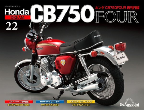 週刊 ホンダ CB750 第22号 (発売日2024年07月02日) 表紙