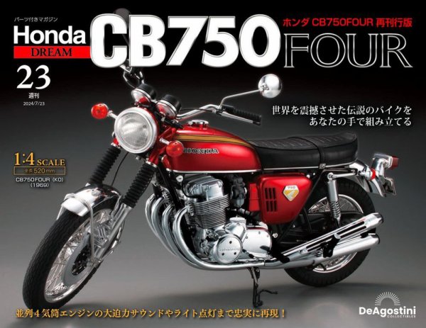 週刊 ホンダ CB750 第23号 (発売日2024年07月09日) 表紙