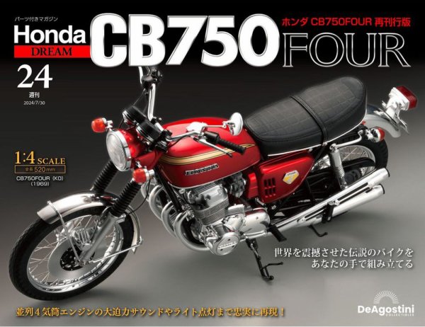 週刊 ホンダ CB750 第24号 (発売日2024年07月16日) 表紙