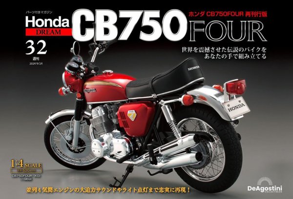 週刊 ホンダ CB750 第32号 (発売日2024年09月10日) 表紙
