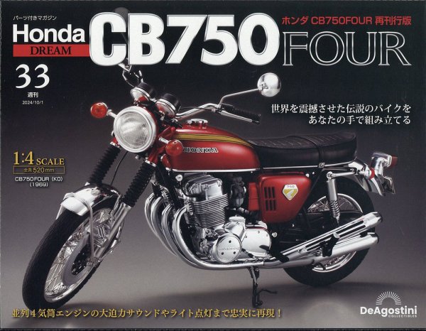 週刊 ホンダ CB750 第33号 (発売日2024年09月17日) 表紙