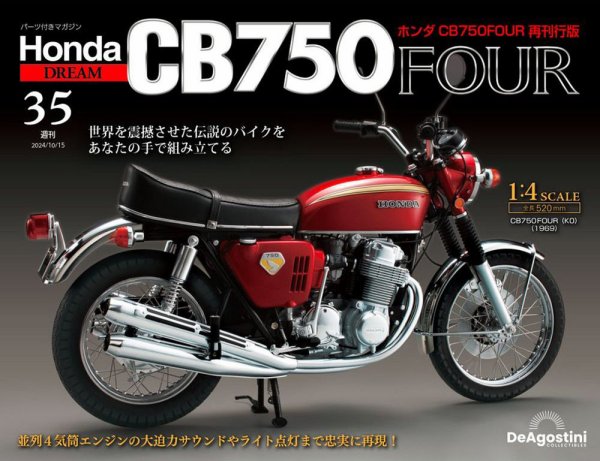 週刊 ホンダ CB750 第35号 (発売日2024年10月01日) 表紙
