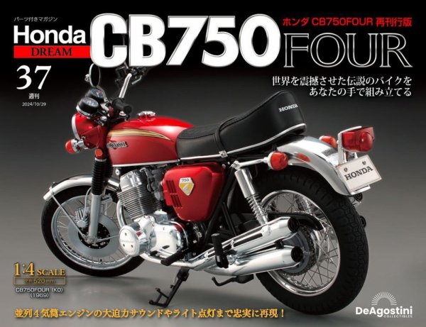 週刊 ホンダ CB750 第37号 (発売日2024年10月15日) 表紙