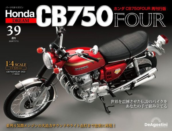 週刊 ホンダ CB750 第39号 (発売日2024年10月29日) 表紙