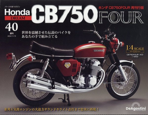 週刊 ホンダ CB750 第40号 (発売日2024年11月05日) 表紙