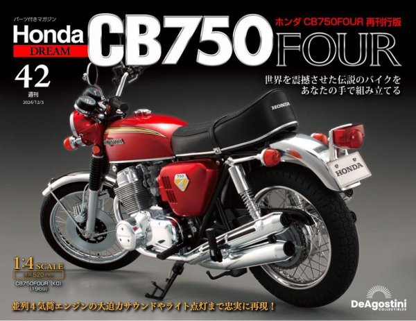 週刊 ホンダ CB750 第42号 (発売日2024年11月19日) 表紙