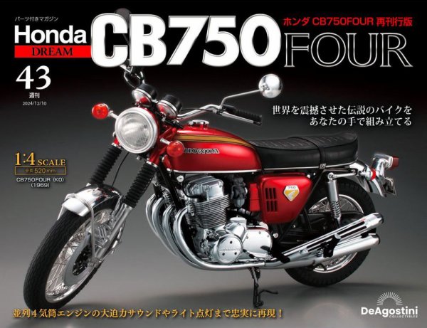 週刊 ホンダ CB750 第43号 (発売日2024年11月26日) 表紙