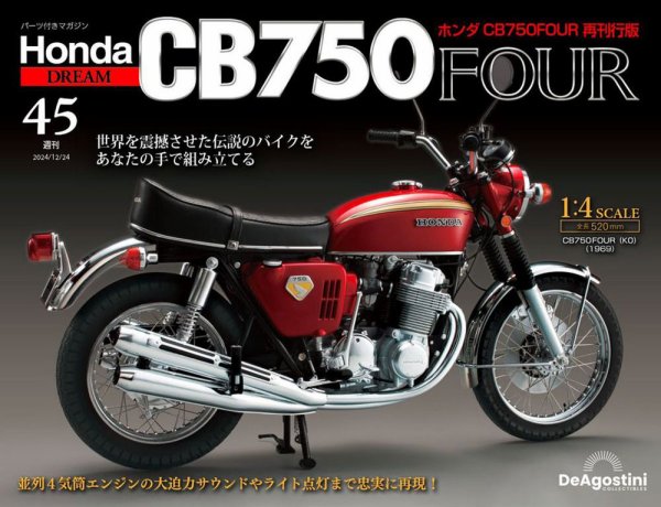 週刊 ホンダ CB750 第45号 (発売日2024年12月10日) 表紙