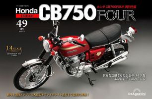 週刊 ホンダ CB750 第49号 表紙