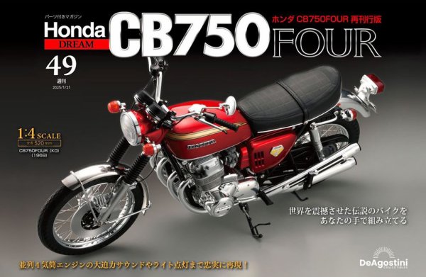 週刊 ホンダ CB750 第49号 (発売日2025年01月07日) 表紙