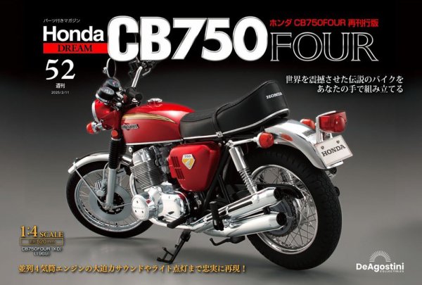 週刊 ホンダ CB750 第52号 (発売日2025年01月28日) 表紙