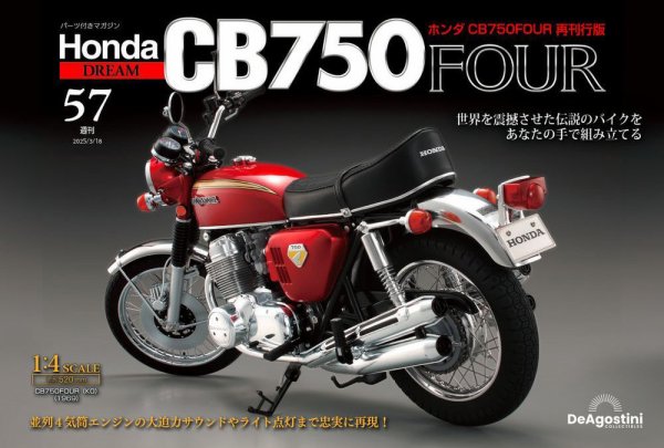 週刊 ホンダ CB750 第57号 (発売日2025年03月04日) 表紙