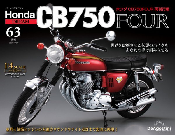 週刊 ホンダ CB750 第63号 (発売日2025年04月15日) 表紙