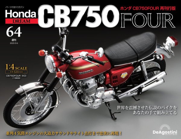 週刊 ホンダ CB750 第64号 (発売日2025年04月22日) 表紙