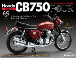 週刊 ホンダ CB750 第65号 (発売日2025年04月28日) 表紙
