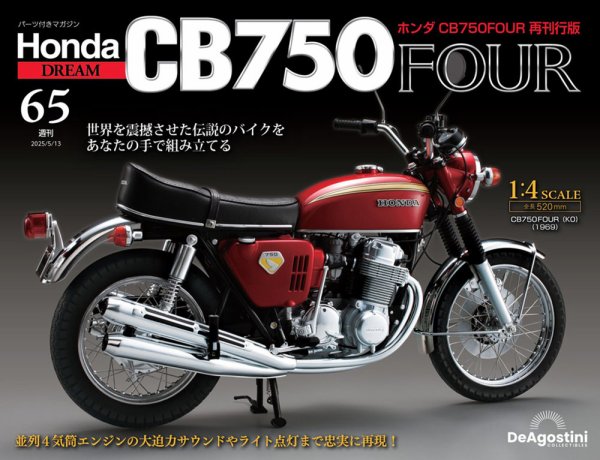 週刊 ホンダ CB750 第65号 (発売日2025年04月28日) 表紙