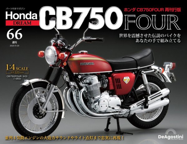 週刊 ホンダ CB750 第66号 (発売日2025年05月02日) 表紙