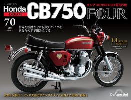 週刊 ホンダ CB750 第70号 (発売日2025年06月03日) 表紙