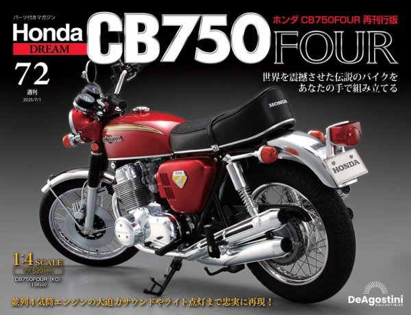 週刊 ホンダ CB750 第72号 (発売日2025年06月17日) 表紙
