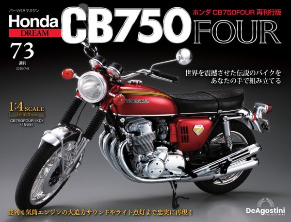 週刊 ホンダ CB750 第73号 (発売日2025年06月24日) 表紙