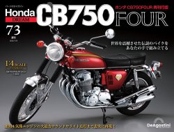 週刊 ホンダ CB750 第73号 (発売日2025年06月24日) 表紙