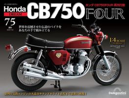 ディアゴスティーニ CB750 ジャンク品 週刊 ホンダ CB750｜定期購読 - 雑誌のFujisan