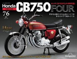 週刊 ホンダ CB750 第76号 (発売日2025年07月15日) 表紙