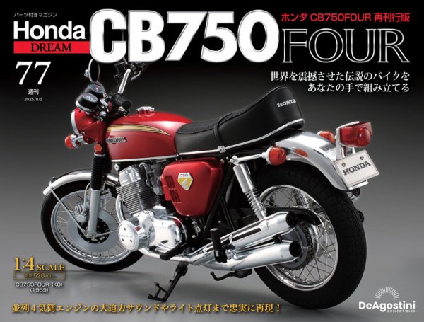 週刊 ホンダ CB750 第77号 (発売日2025年07月22日) 表紙