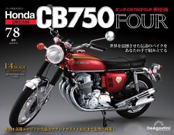 週刊 ホンダ CB750 第78号 (発売日2025年07月29日) 表紙
