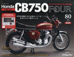 週刊 ホンダ CB750 第80号 (発売日2025年08月12日) 表紙