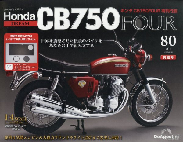 週刊 ホンダ CB750 第80号 (発売日2025年08月12日) 表紙