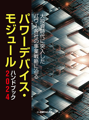 パワーデバイス・モジュール ハンドブック パワーデバイス・モジュール ハンドブック 2024 (発売日2024年01月22日) |  雑誌/定期購読の予約はFujisan