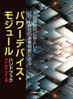 パワーデバイス・モジュール ハンドブック パワーデバイス・モジュール ハンドブック 2024 (発売日2024年01月22日)