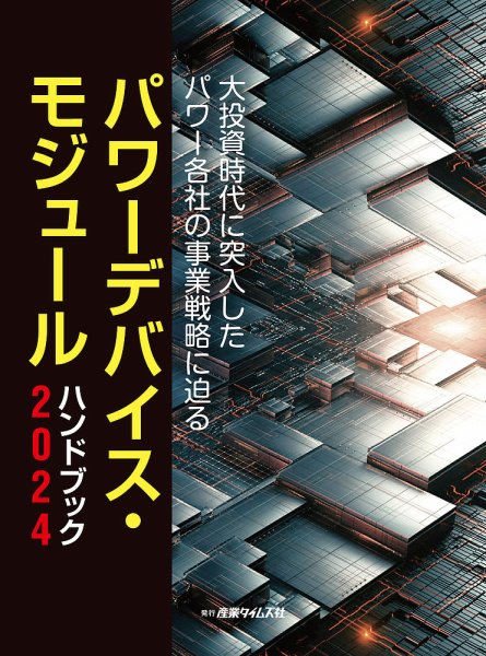 パワーデバイス・モジュール ハンドブック パワーデバイス・モジュール ハンドブック 2024 (発売日2024年01月22日) 表紙