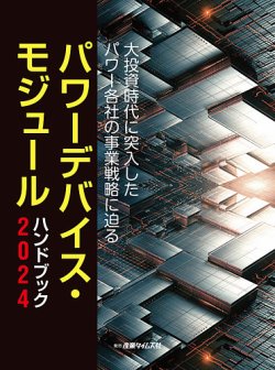 パワーデバイス・モジュール ハンドブック パワーデバイス・モジュール ハンドブック 2024