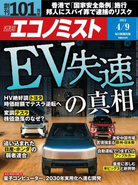 週刊エコノミスト 2024年4/9号 (発売日2024年04月01日) 表紙