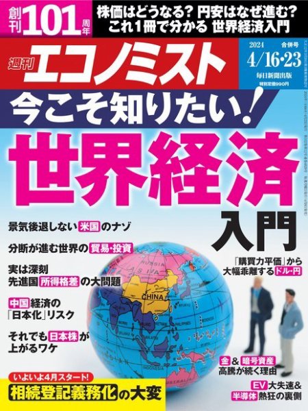 週刊エコノミスト 2024年4/16･23合併号 (発売日2024年04月08日) 表紙