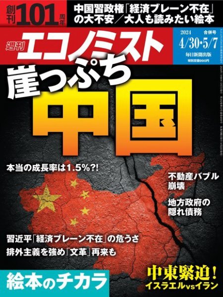 週刊エコノミスト 2024年4/30･5/7合併号 (発売日2024年04月22日) 表紙
