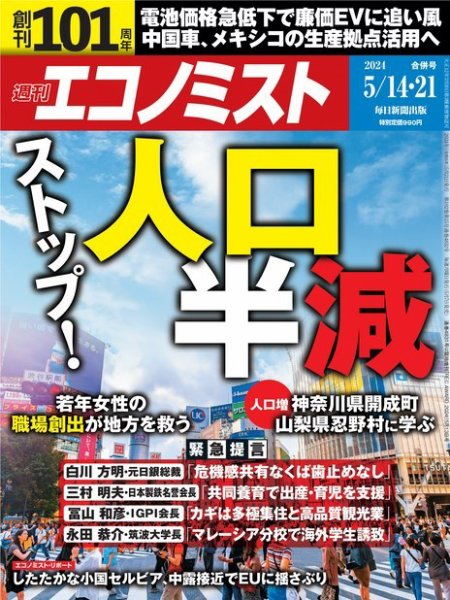週刊エコノミスト 2024年5/14・21合併号 (発売日2024年05月07日
