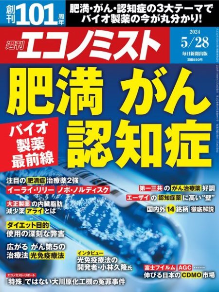 週刊エコノミスト 2024年5/28号 (発売日2024年05月20日) 表紙