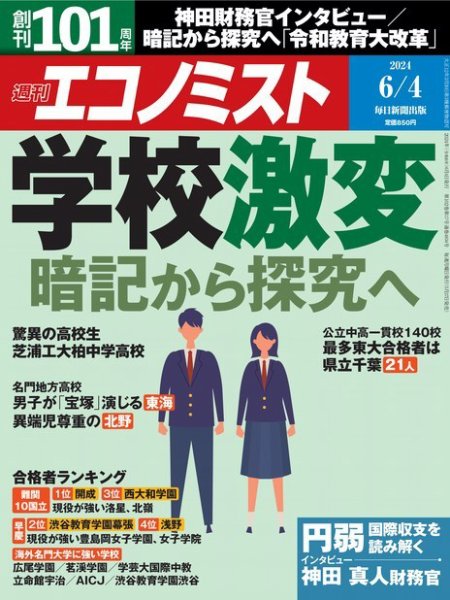 週刊エコノミスト 2024年6/4号 (発売日2024年05月27日) 表紙