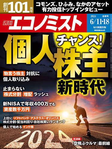 週刊エコノミスト 2024年6/11・18合併号 (発売日2024年06月03日