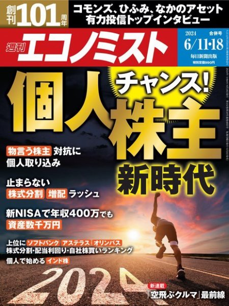 週刊エコノミスト 2024年6/11･18合併号 (発売日2024年06月03日) 表紙