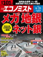 週刊エコノミスト 2024年6/25号 表紙