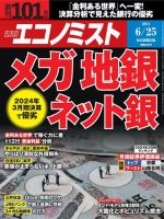 週刊エコノミスト 2024年6/25号 (発売日2024年06月17日) 表紙