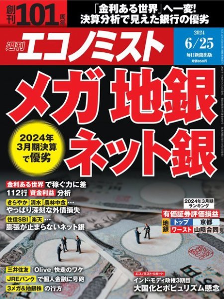 週刊エコノミスト 2024年6/25号 (発売日2024年06月17日) 表紙