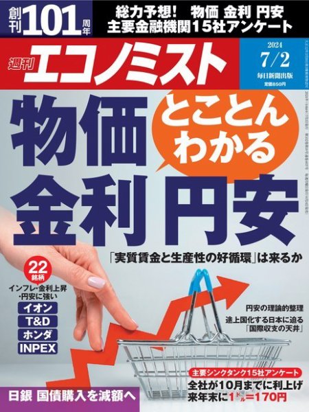 週刊エコノミスト 2024年7/2号 (発売日2024年06月24日) 表紙