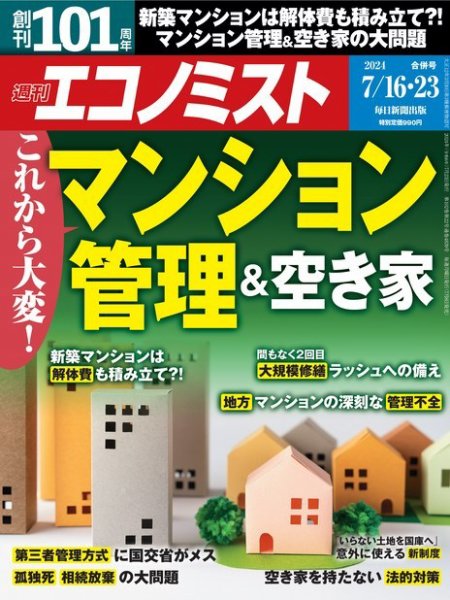週刊エコノミスト 2024年7/16･23合併号号 (発売日2024年07月08日) 表紙