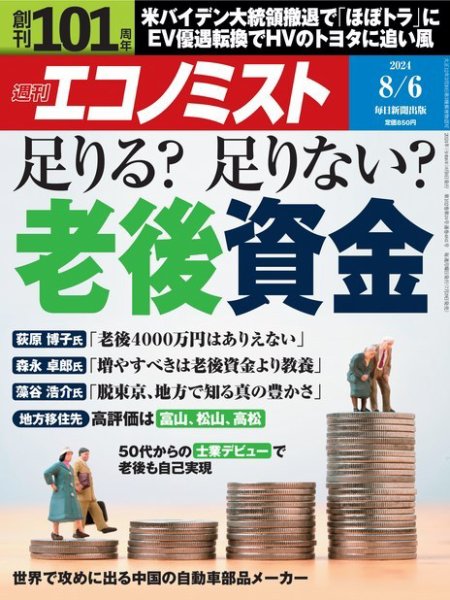 週刊エコノミスト 2024年8/6号 (発売日2024年07月29日) 表紙