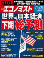 週刊エコノミスト 2024年8/13･20合併号 表紙